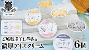 干しいも アイスクリーム 6個入り つくばみらい さつまいもアイス 干し芋 いも 照沼 食物繊維 農薬不使用 化学肥料不使用 不使用 [DY06-NT]