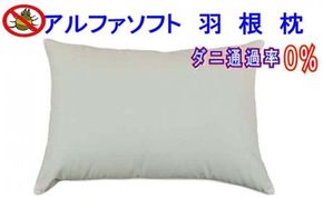 CK007　羽根枕４３×６３ｃｍ アルファソフト防ダニ枕