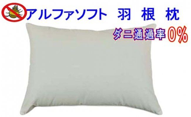 CK007　羽根枕４３×６３ｃｍ アルファソフト防ダニ枕