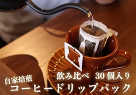 [注文後に焙煎] 自家焙煎コーヒードリップバッグ中深、浅煎り 30個飲み比べ｜珈琲 焙煎 ドリップコーヒー 