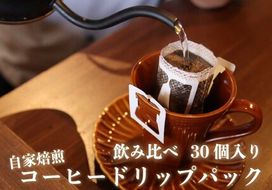 [注文後に焙煎] 自家焙煎コーヒードリップバッグ中深、浅煎り 30個飲み比べ｜珈琲 焙煎 ドリップコーヒー [0490]