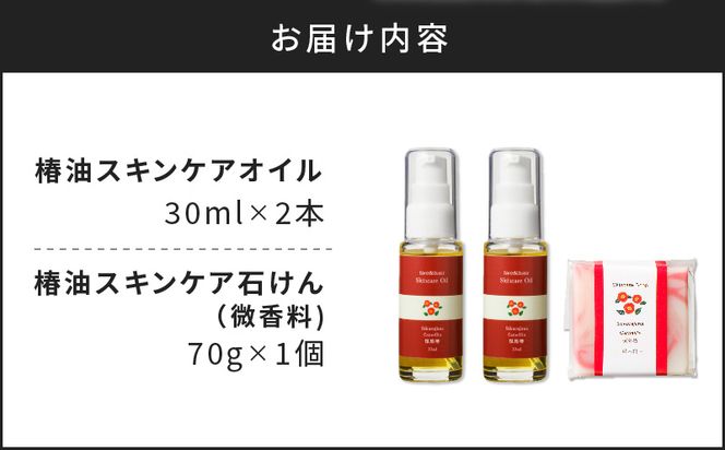 桜島の椿油を使用した無添加のスキンケアオイル・石けんセット　K225-007
