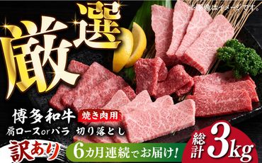 【全6回定期便】【訳あり】博多和牛 焼肉 切り落とし 500g《築上町》【MEAT PLUS】肉 お肉 牛肉[ABBP152]