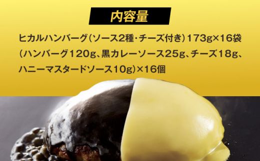 【ヒカル考案！】冗談抜きで旨い ハンバーグ 120g×16袋 (黒カレーソース×ハニーマスタード+チーズ)《築上町》【株式会社　ジョイフル】 [ABAA010]
