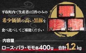 びらとり黒豚しゃぶしゃぶセット（ロース・バラ・モモ）各400ｇ　合計1.2㎏ ふるさと納税 人気 おすすめ ランキング 豚肉 肉 ロース 北海道 平取町 送料無料 BRTH024