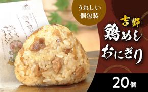 【A03030】吉野鶏めし　おにぎり（冷凍）　20個入