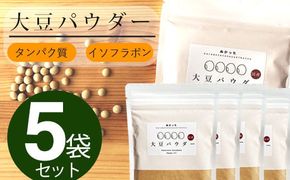 ぬかっち 大豆 パウダー 120g 5袋セット【1-301】