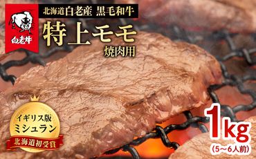 北海道 白老産 黒毛和牛 特上 モモ 焼肉 1kg (5・6人前)  BS026
