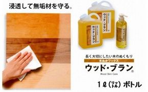 【木にやさしい】米ぬかワックス「ウッド・ブランR」1リットルボトル aa077n00