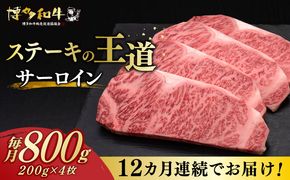 【全12回定期便】博多和牛 サーロイン ステーキ 200g × 4枚《築上町》【久田精肉店】[ABCL076]