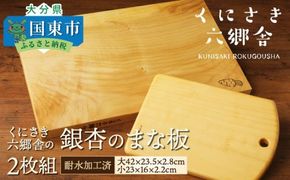 くにさき六郷舎の銀杏のまな板2枚組_29019B