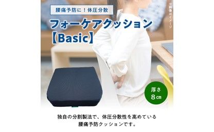 【R11008】腰痛予防に！体圧分散 フォーケアクッションBasic　厚さ8cm