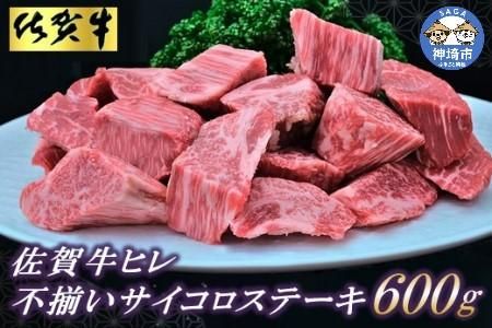 【訳あり】佐賀牛ヒレ・不揃いサイコロステーキ 600g(H065121)