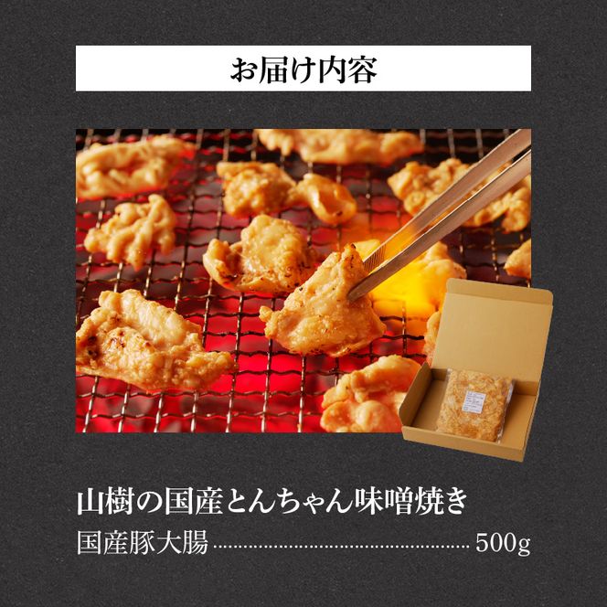 山樹の国産とんちゃん味噌焼き（500g） [047R24]