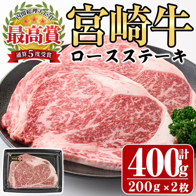 宮崎牛ロースステーキ(計400g・200g×2枚)牛肉 精肉 お肉 お取り寄せ 黒毛和牛 ブランド和牛 冷凍 国産 BBQ バーベキュー【P-18】【南日本フレッシュフード株式会社(日本ハムマーケティング株式会社)】