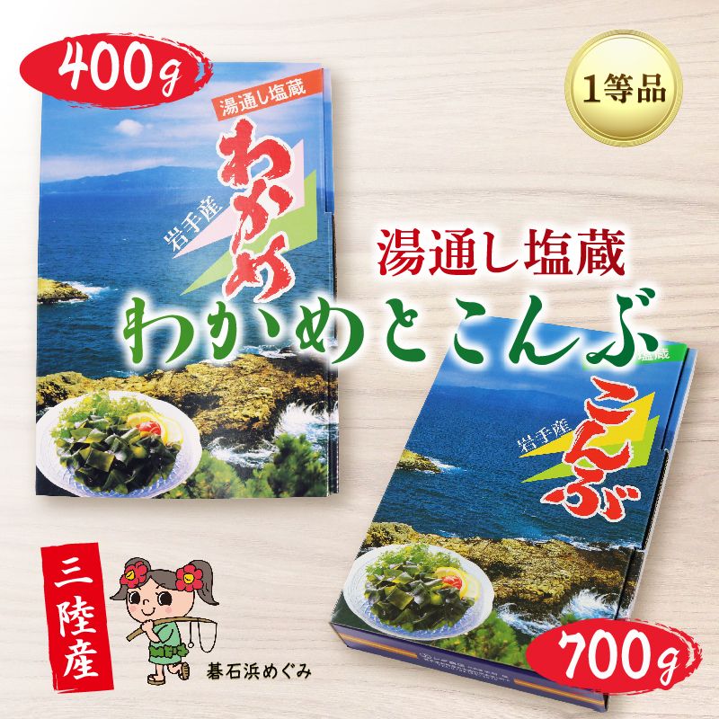 三陸わかめ 碁石浜めぐみセレクト 塩蔵わかめ400g・塩蔵こんぶ700g セット [shidasyouten003_1]