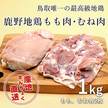 1363 ＜鳥取県産＞鹿野地鶏もも肉・むね肉セット 1kg(鳥取マーケット)