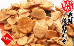 S99A【2026年2月発送】【訳あり】煎餅詰め合わせ あれこれ!2.8キログラム