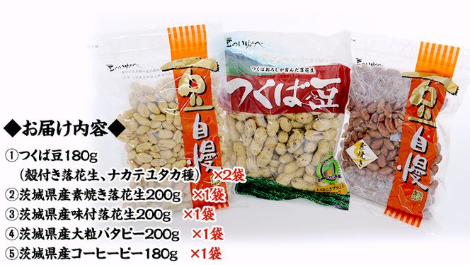 茨城県産 落花生 詰め合わせ 1,140ｇ 食べ比べ セット 国産 豆 素焼き 殻付き ピーナッツ バタピー 高品質 安心 安全 健康 ［CU006us］