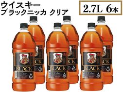 ウイスキー　ブラックニッカ　クリア　2.7L×6本 ※着日指定不可◆