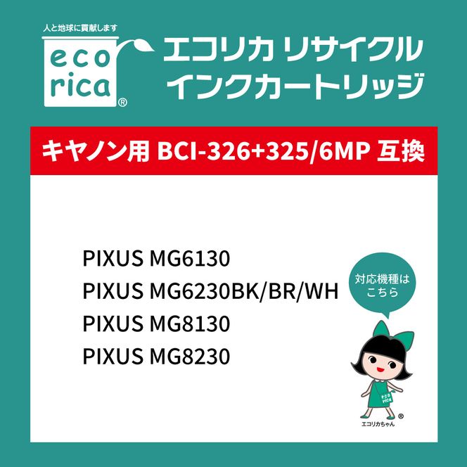 エコリカ【キヤノン用】 BCI-326+325/6MP+325PGBK互換リサイクルインク 6色パック+黒1個プラスお買い得（型番：ECI-C3266P+BK） canon リサイクル インク 互換インク カートリッジ インクカートリッジ カラー オフィス用品 プリンター インク 山梨県 富士川町