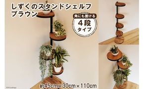 【角にも置ける】しずくのスタンドシェルフ 4段タイプ ブラウン（天然木/完成品） [新星金属製作所 大阪府 守口市 20940948] 