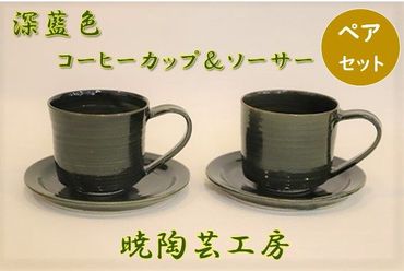【CF】暁陶芸工房〇深藍色ペアコーヒーカップ＆ソーサー　