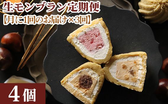 【3ヵ月定期便】「RICO DOLCE」生モンブラン3種　4個入 [No.912]