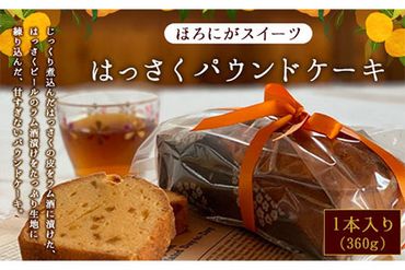 ほろにがスイーツ・はっさくパウンドケーキ 1本 [アミティ有限会社 観光特産センターこかわ][90日以内に出荷予定(土日祝除く)] 和歌山県 紀の川市---wsk_amthspc_90d_22_9000_360g---