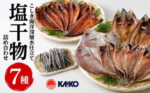 こしき海洋深層水仕立て 塩干物 7種 詰め合わせ（FS-01）　K065-001
