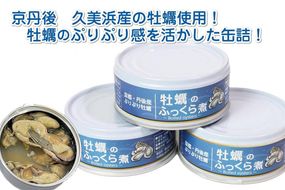 牡蠣のふっくら煮 3缶セット　AM00449　京都 久美浜産 牡蠣 缶詰 プリプリ感 きゃんぷ ソロキャンプ アウトドア あうとどあ