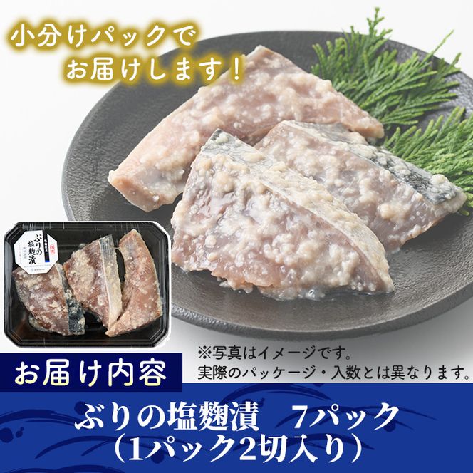 ぶりの塩麹漬け(計7パック・計14切)塩こうじ 漬け魚 鰤 おかず ブリ 焼き魚 簡単 時短 レンジ調理 レンジアップ 国産 宮崎県 門川町【AW-24】【丸正水産】