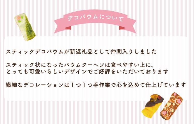 099H1880 スティックバウム 8個セット バウムクーヘン専門店