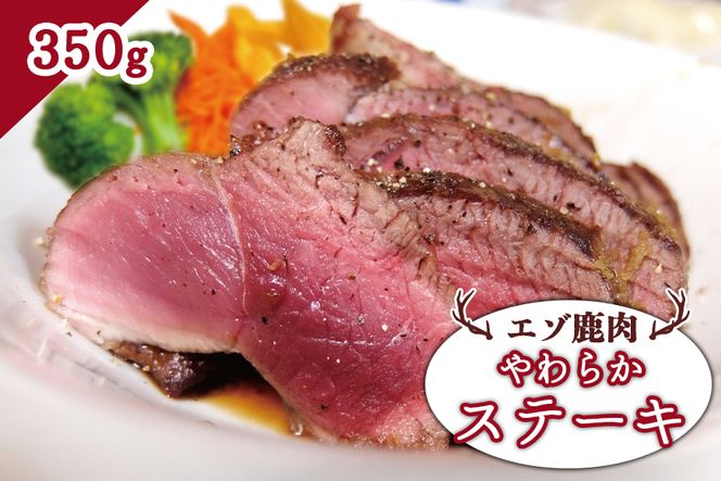 エゾ鹿肉 やわらかステーキ 350g【30014】