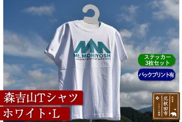 森吉山Ｔシャツ（ホワイト・Ｌ）バックプリント有　ステッカー３枚　セット|skbm-00055