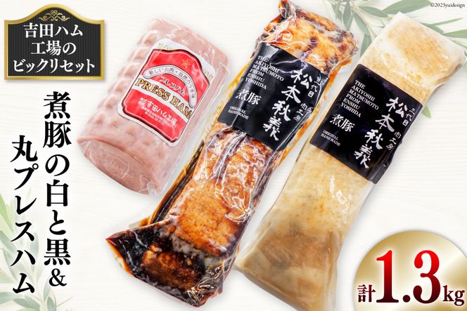 【吉田ハム工場のビックリセット】1.3kg　煮豚の白と黒＆丸プレスハム [吉田ハム工場（三代目！肉工房松本秋義） 静岡県 吉田町 22424069] 豚 煮豚 プレスハム 肉 豚肉 食べ比べ