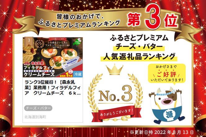 ランク3位獲得！【森永乳業】業務用！フィラデルフィア　クリームチーズ　６ｋｇ （１ｋｇ×６箱） TY0000006