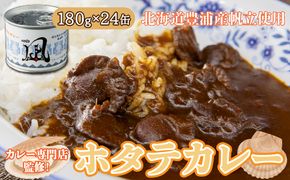 北海道 豊浦 噴火湾産 ホタテカレー 180g×24缶 ほたて 帆立 TYUAD014