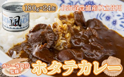 北海道 豊浦 噴火湾産 ホタテカレー 180g×24缶 ほたて 帆立 TYUAD014