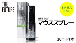 THE FUTURE ( ザフューチャー ) マウススプレー ( シトラスミント ) 20ml × 1本 口臭ケア 口内洗浄 口臭予防 抗菌 殺菌 口臭 薬用 マウスウォッシュ 携帯用 [BX041ya]