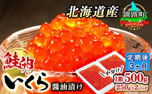 [定期便 3ヶ月連続]北海道産 いくら醤油漬け 500g(250g ×2パック) 小分け | 国産 北海道産 いくら いくら醤油漬 イクラ ikura 天然 鮭 サーモン 鮭卵 鮭いくら 北海道 昆布のまち 釧路町 笹谷商店 直営 釧之助本店 人気の 訳あり! ご飯 米 無洗米 にも最適 121-