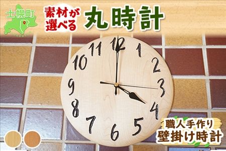 北海道 丸時計 壁掛け時計 掛け時計 サクラ材 タモ材 天然木 木製 雑貨 インテリア おしゃれ ナチュラル 職人 手作り 送料無料 十勝 士幌町【B03】