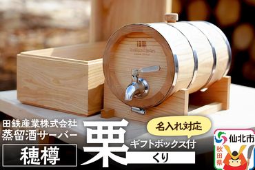 《お申込み後生産》蒸留酒サーバー 穂樽 栗（クリ）名入れギフトボックス付 Stockbarrel Hodaru Japanese chestnut|02_ttt-040503