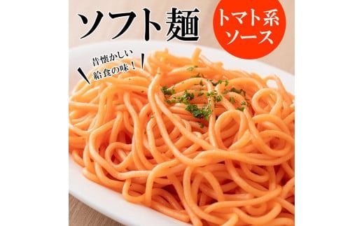 ソフト麺セット(10食分)トマト系・ジャージャー麺ソース2種(各5個)付 ソフト麺 麺 小麦 トマト ジャージャー麺 セット 給食 【福永食品】akn005-01