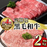 ＜定期便・全4回(4月・7月・10月・12月)＞鹿児島県産！黒毛和牛スライス定期便(総量2kg)国産 九州産 鹿児島産 牛肉 国産牛 モモスライス ローススライス しゃぶしゃぶ すきやき 頒布会【スターゼン】akn042-20