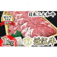 休暇村近江八幡　ディナービュッフェ 近江牛すき焼き用　ロース・バラ・モモ【1㎏】【BV03U】