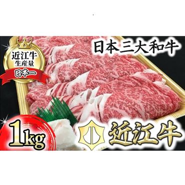 休暇村近江八幡　ディナービュッフェ 近江牛すき焼き用　ロース・バラ・モモ【1㎏】【BV03U】