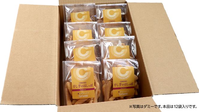 干し芋のはしっぽ 12個入り 干しいも ほしいも サツマイモ さつまいも お菓子 フードロス問題 SDGs かりんとう かりん糖 [AG004us]