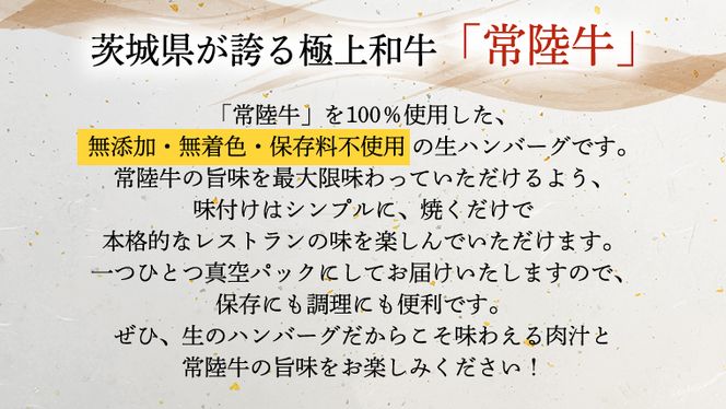 【茨城県共通返礼品】【３ヶ月定期便】 黒毛和牛 常陸牛 100% 特製 プレミアム 生ハンバーグ 120g×6個入り 合計720g 八千代町産 白菜 使用 無添加 無着色 保存料不使用 冷凍 牛 牛肉 ビーフ 生 ハンバーグ こだわり [AU054ya]
