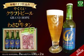 ＜震災復興支援＞やくらいクラフトビールGRAND HOPE(330ml×3)&薬莱わさび牛タン [加美町振興公社 宮城県 加美町 44581323] 